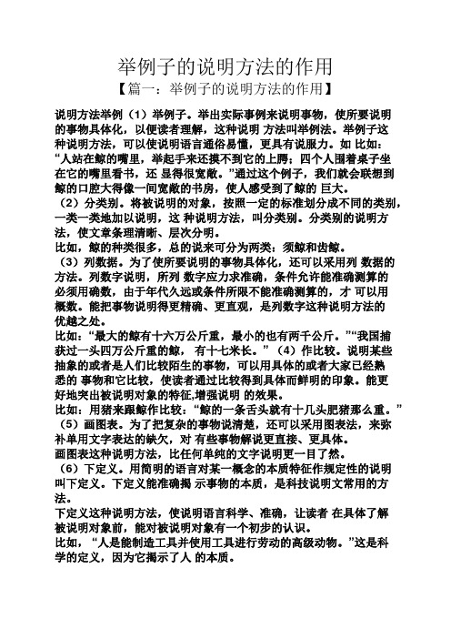 举例子的说明方法的作用 【篇一:举例子的说明方法的作用】 说明方法