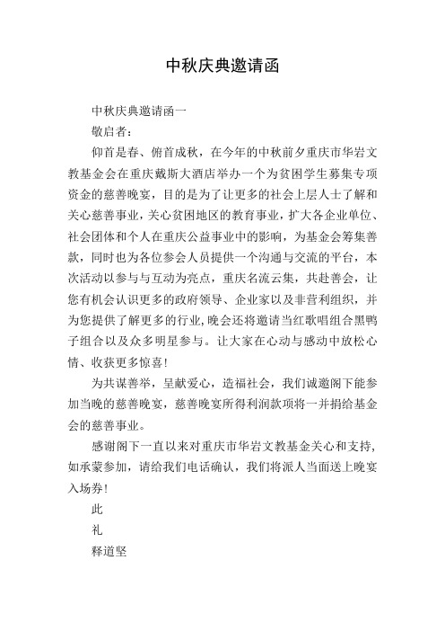 中秋庆典邀请函一 敬启者: 仰首是春,俯首成秋,在今年的中秋前夕重庆