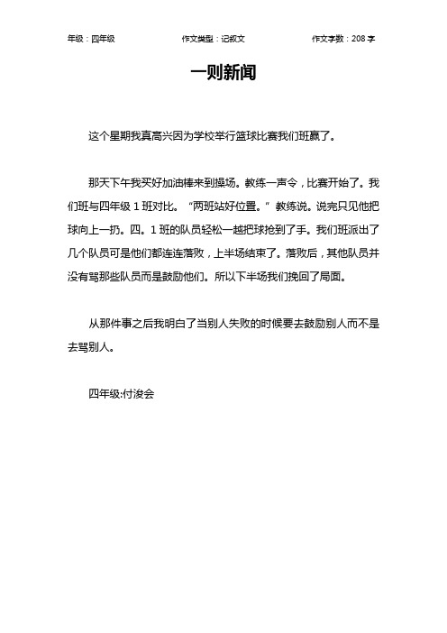 一则新闻 这个星期我真高兴因为学校举行篮球比赛我们班赢了.
