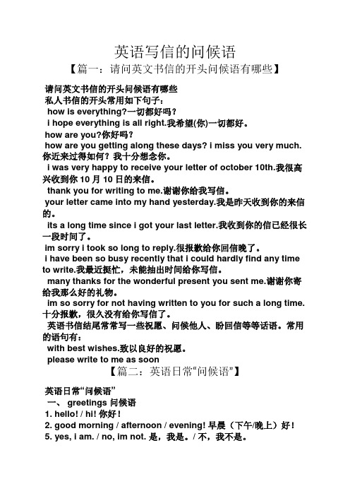 英语写信的问候语 【篇一:请问英文书信的开头问候语有哪些】 请问