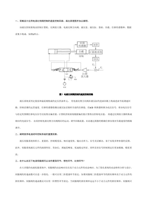 液压控制基础系统复习资料王春行版