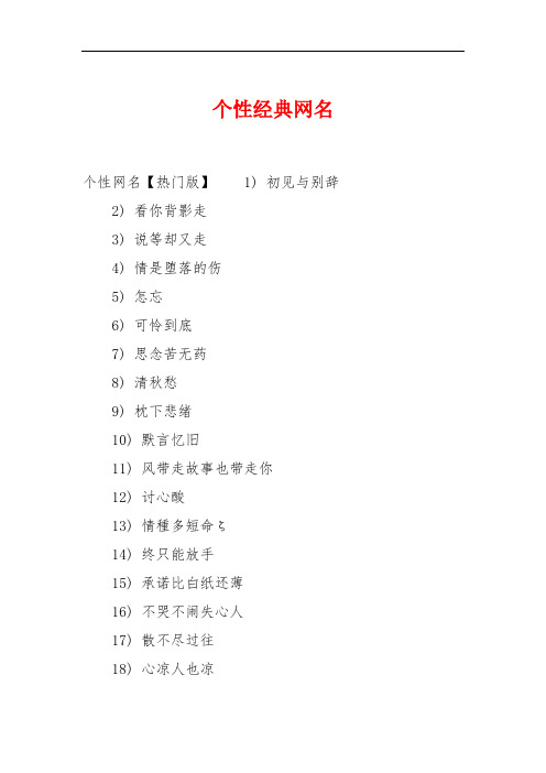 个性经典网名 个性网名【热门版】1) 初见与别辞2) 看你背影走3) 说等