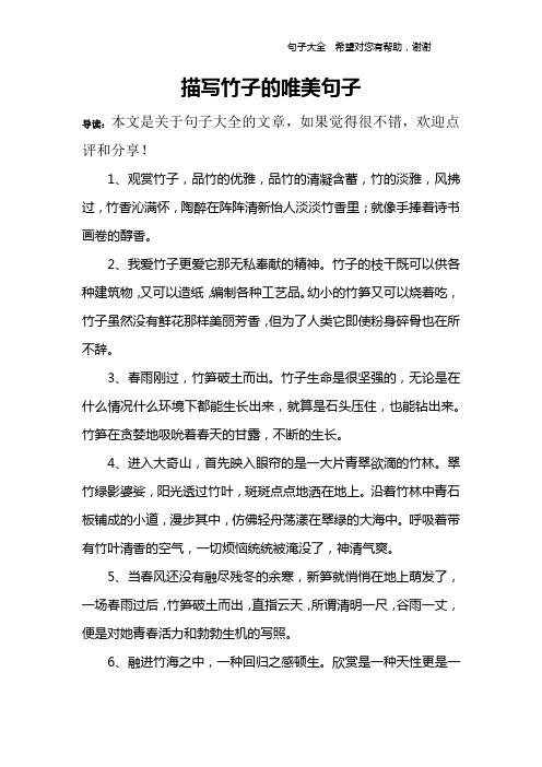描写竹子的唯美句子 导读:本文是关于句子大全的文章,如果觉得很不错
