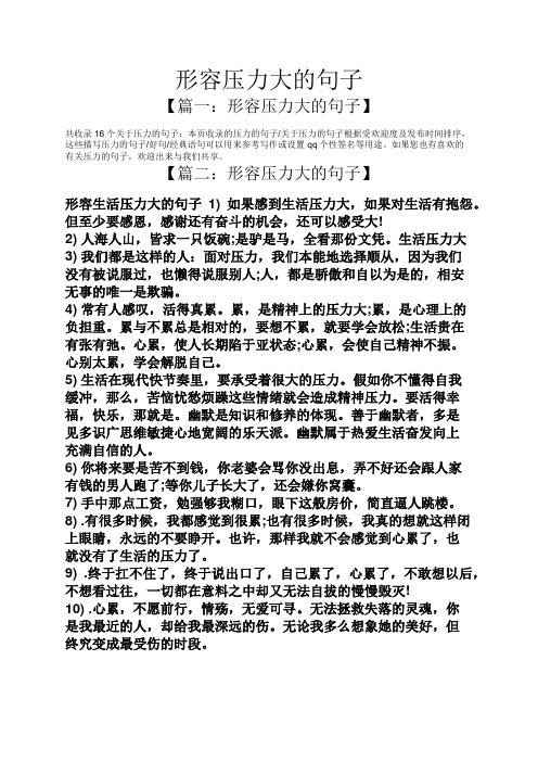 【篇一:形容压力大的句子】 共收录16个关于压力的句子:本页收录的