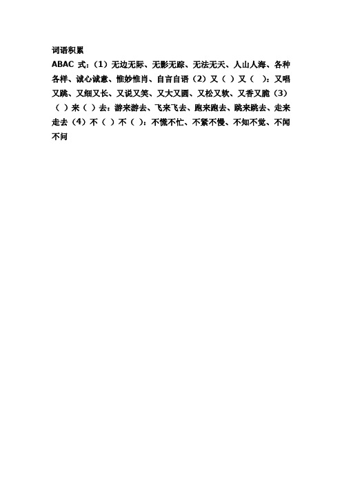 词语积累 abac式:(1)无边无际,无影无踪,无法无天,人山人海,各种各样