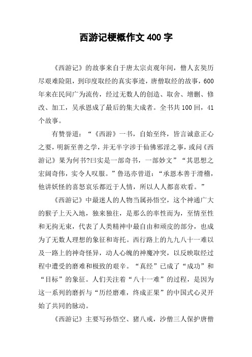 西游记梗概作文400字 《西游记》的故事来自于唐太宗贞观年间,僧人