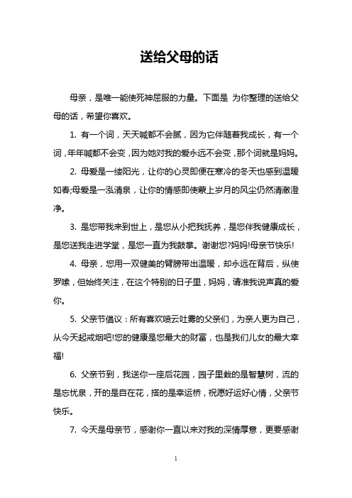 送给父母的话 母亲,是唯一能使死神屈服的力量.
