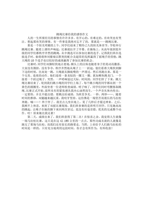 跳绳比赛给我的感悟作文 人的一生所要经历的事情有许许多多.