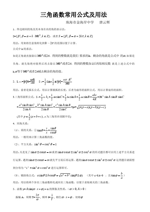 三角函數常用公式及用法 珠海市金海岸中學唐雲輝1,終邊相同的角及其