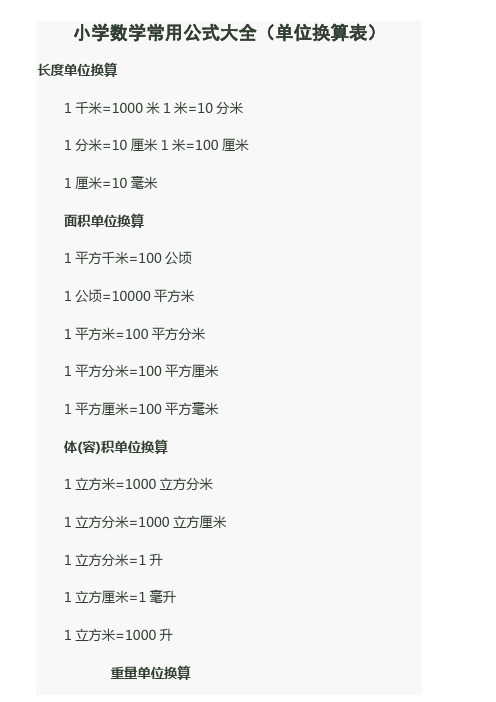 米 1分米=10厘米1米=100厘米 1厘米=10毫米 面积单位换算 1平方千米=