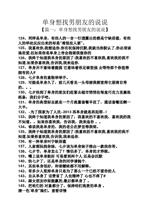 单身想找男朋友的说说 【篇一:单身想找男朋友的说说】 124,同样是