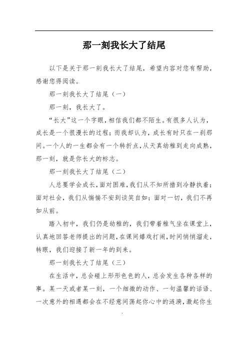 那一刻我长大了结尾(一)那一刻,我长大了.