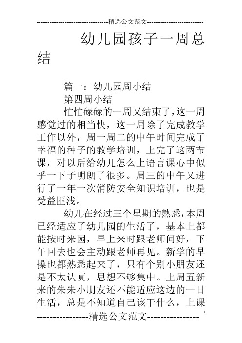 幼儿园孩子一周总结 篇一:幼儿园周小结第四周小结忙忙碌碌的一周又