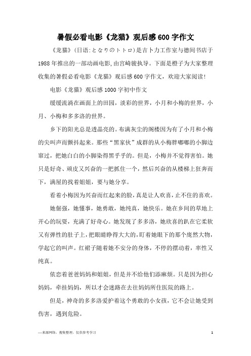 下面是橙子为大家整理收集的暑假必看电影《龙猫》观后感600字作文
