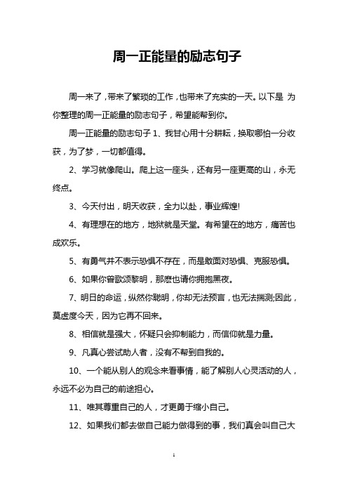 週一正能量的勵志句子 週一來了,帶來了繁瑣的工作,也帶來了充實的