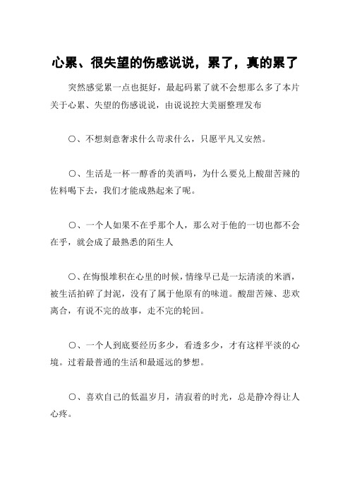 心累,很失望的傷感說說,累了,真的累了 突然感覺累一點也挺好,最起碼