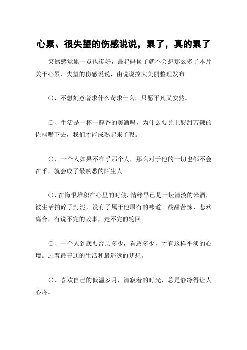 最起码累了就不会想那么多了本片关于心累,失望的伤感说说,由说说控大