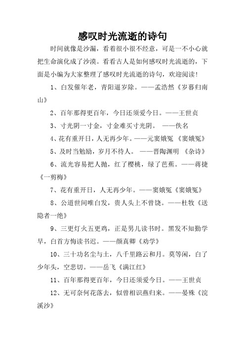 感叹时光流逝的诗句 时间就像是沙漏,看着很小很不经意,可是一不小心