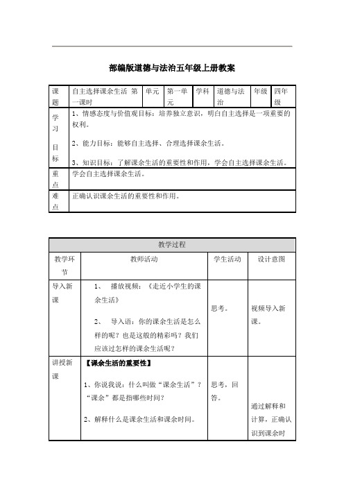 部编版道德与法治五年级上册教案 课题|自主选择课余生活 第一课时