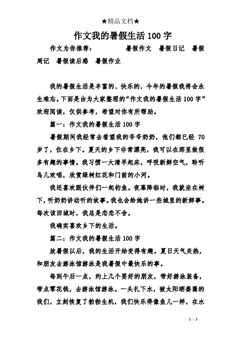 作文我的暑假生活100字 作文為你推薦:暑假作文暑假日記暑假週記暑假