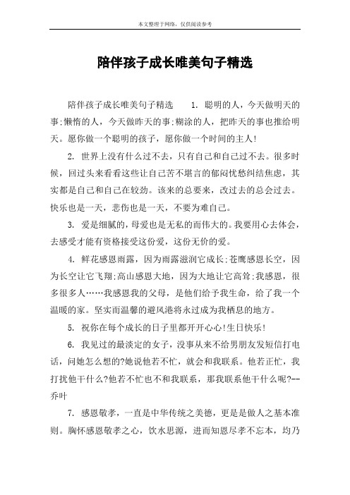陪伴孩子成长唯美句子精选 陪伴孩子成长唯美句子精选1.