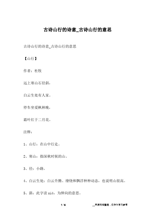 古诗山行的诗意_古诗山行的意思【山行】作者:杜牧远上寒山石径斜