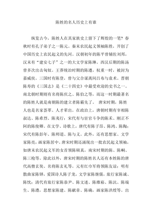 陈姓的名人历史上有谁 纵览古今,陈姓人在其家族史上留下了辉煌的一笔
