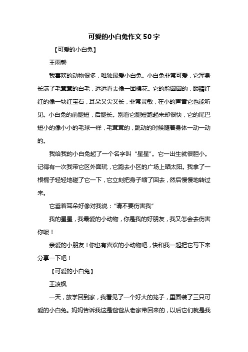 可爱的小白兔作文50字 【可爱的小白兔】王雨馨我喜欢的动物很多,唯独