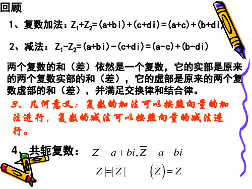 回顾1,复数加法:z1 z2=(a bi) (c di)=(a c) (b di) 2,减法: z1-z2=(a