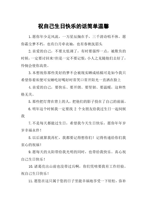 祝福生日快乐的话简短 - 百度文库