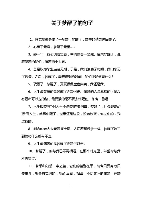 关于梦醒了的句子 1,感觉就像是做了一场梦,梦醒了,梦里的精灵也回去