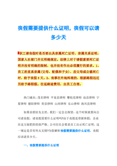 丧假需要提供什么证明,丧假可以请多少天职工请丧假时是否要出具亲属
