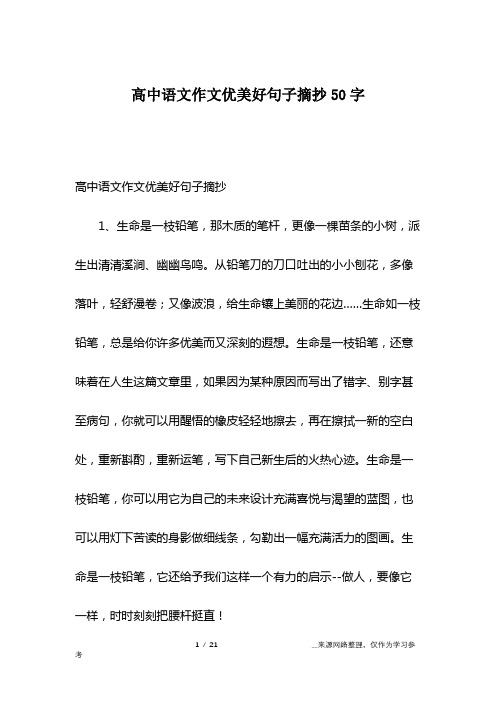 高中语文作文优美好句子摘抄1,生命是一枝铅笔,那木质的笔杆,更像一棵