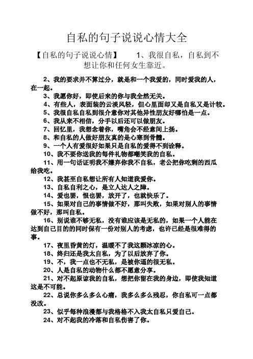 自私的句子說說心情大全 【自私的句子說說心情】1,我很自私,自私到不