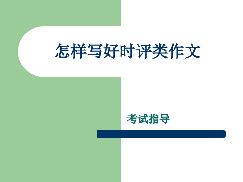 時評是指針對社會與時政發表評論的一 種特殊的議論文(面對的是真實