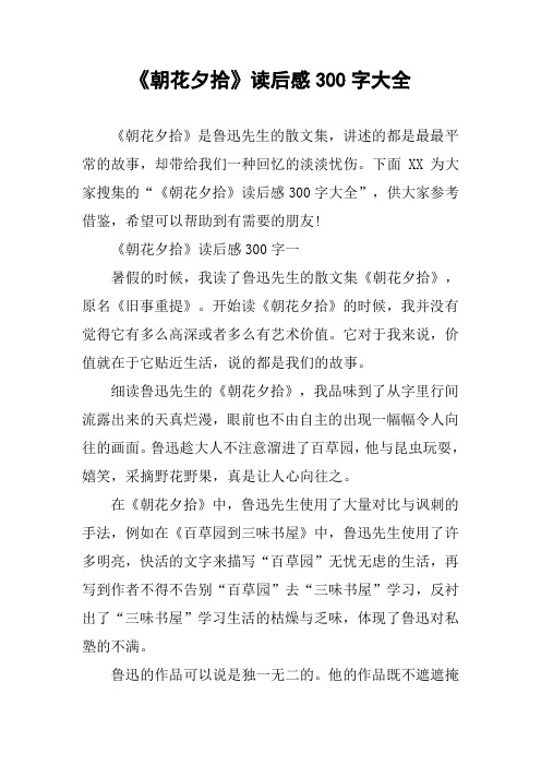 下面xx为大家搜集的"《朝花夕拾》读后感300字大全",供大家参考借鉴