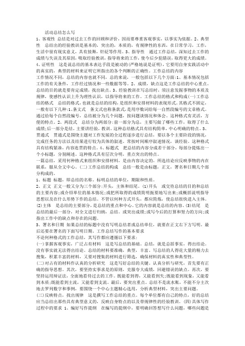 活动总结怎么写 1,客观性总结是对过去工作的回顾和评价,因而要尊重