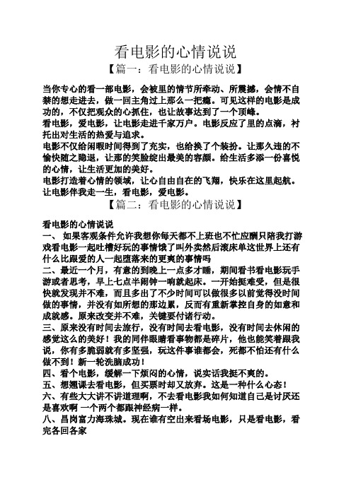 看电影的心情说说 【篇一:看电影的心情说说】 当你专心的看一部电影