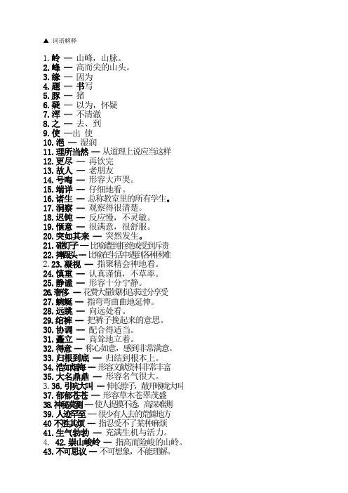 词语解释 1.岭—山峰,山脉.2.峰—高而尖的山头.3.缘—因为4.