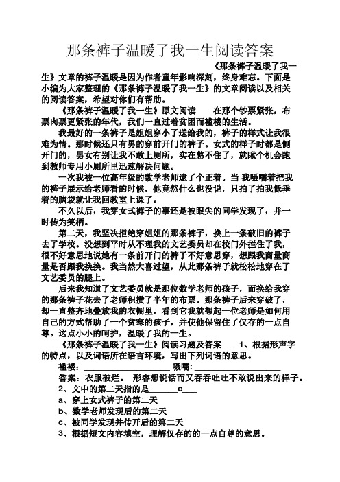 那條褲子溫暖了我一生閱讀答案 《那條褲子溫暖了我一生》文章的褲子