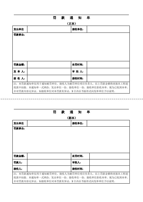 罰款通知單 (正本) 發出單位|接收單位:|罰款事由:|罰款金額:|處罰