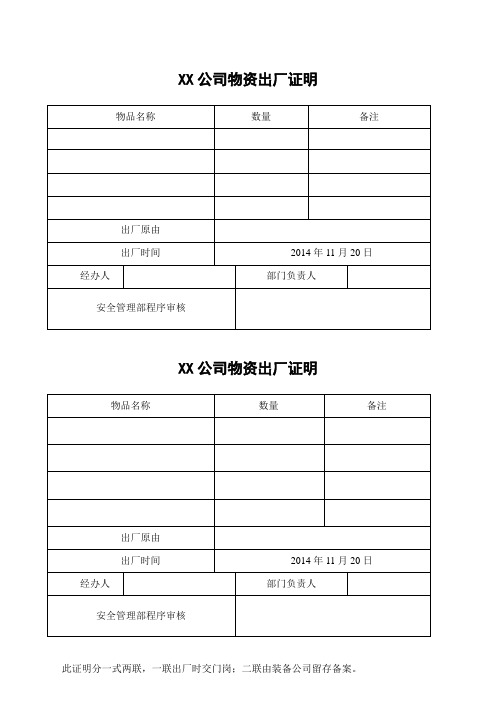 xx公司物资出厂证明 物品名称|数量|备注| 出厂原由|出厂时间|2014年