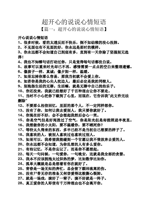 超開心的說說心情短語 【篇一:超開心的說說心情短語】 開心說說心情