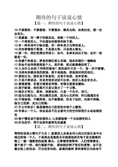 期待的句子说说心情 【篇一:期待的句子说说心情】 10.