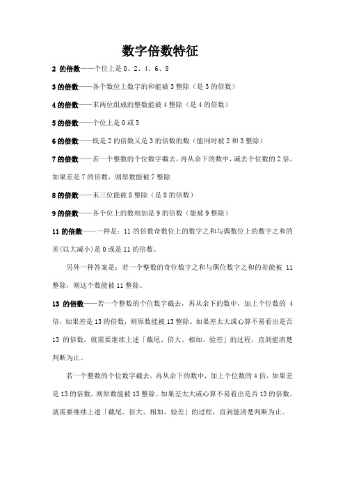 数字倍数特征 2的倍数——个位上是0,2,4,6,8 3的倍数——各个数位上