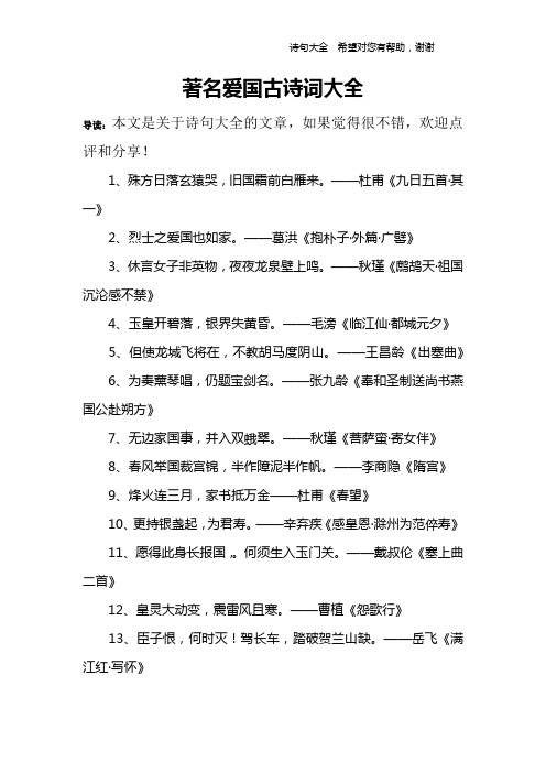 著名爱国古诗词大全 导读:本文是关于诗句大全的文章,如果觉得很不错