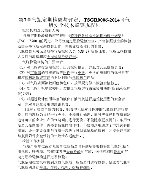 一 檢驗機構及其檢驗人員 氣瓶定期檢驗機構應當按照《特種設備檢驗