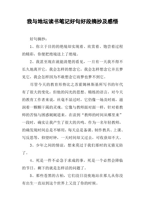 我与地坛读书笔记好句好段摘抄及感悟 好句摘抄:1,你立于目的的绝境却
