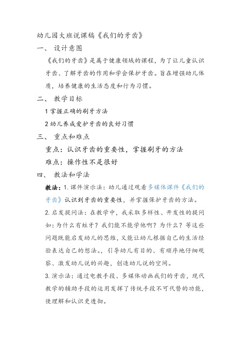 幼儿园大班说课稿《我们的牙齿》 一,设计意图《我们的牙齿》是属于