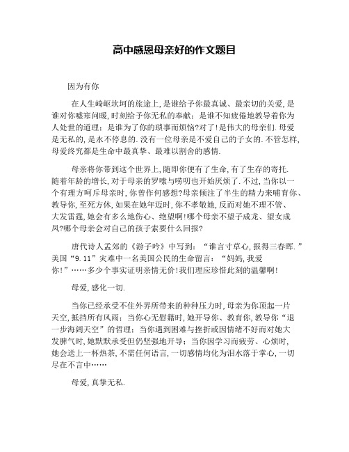 高中感恩母亲好的作文题目 因为有你 在人生崎岖坎坷的旅途上,是谁